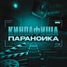 MAX-канал Киноафиша параноика