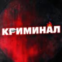 Канал КРИМИНАЛ в MAX