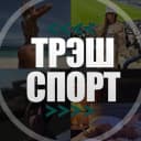 Канал ТрэшСпорт, приколы, на спорте, смех, девушки, юмор, неудачные падения красотки новости смех юмор на спорте футбол матч картинки видео ржач угар убойный тело знакомства девчонки скандалы интриги в MAX