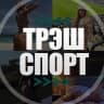 MAX-канал ТрэшСпорт, приколы, на спорте, смех, девушки, юмор, неудачные падения красотки новости смех юмор на спорте футбол матч картинки видео ржач угар убойный тело знакомства девчонки скандалы интриги