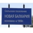 Канал Администрация с.п. Новая Балкария в MAX
