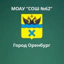 Канал МОАУ «СОШ № 62» г. Оренбурга в MAX