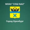 MAX-канал МОАУ «СОШ № 62» г. Оренбурга