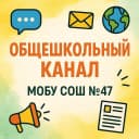 Канал МОБУ СОШ №47 гп. Зеленый Бор г. Минусинск в MAX