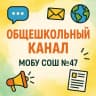 MAX-канал МОБУ СОШ №47 гп. Зеленый Бор г. Минусинск
