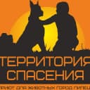 Канал ПРИЮТ ДЛЯ ЖИВОТНЫХ "ТЕРРИТОРИЯ СПАСЕНИЯ" Липецк в MAX