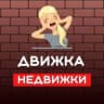 MAX-группа Движка в недвижке | Лиды по недвижимости