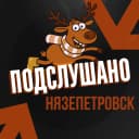 Канал Подслушано Нязепетровск в MAX