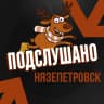 MAX-канал Подслушано Нязепетровск