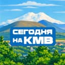 Канал КМВ в MAX