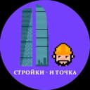 Канал Стройки — и точка в MAX