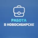 Канал Работа в Новосибирске в MAX