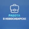 MAX-канал Работа в Новосибирске