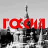 MAX-канал Моя Россия