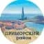 Канал Приморский район СПб               (Санкт-Петербург, Питер) в MAX