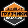 MAX-канал Грузчики ПОДОЛЬСК | Работа Подработка Шабашка