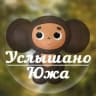 MAX-канал Услышано Южа