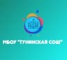 MAX-канал МБОУ "Гунинская СОШ"