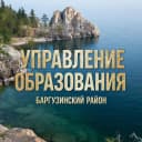 Канал Управление образования Баргузинского района в MAX
