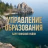 MAX-канал Управление образования Баргузинского района