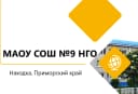 Канал Канал МАОУ "СОШ 9" НГО в MAX