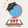 MAX-канал МБОУ СОШ 197 город Новосибирск
