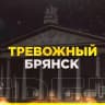 MAX-канал Тревожный Брянск