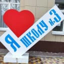 Канал МБОУ СОШ № 3 Г. НЕВИННОМЫССКА в MAX