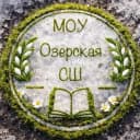 Канал МОУ Озерская СШ в MAX