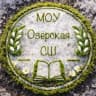 MAX-канал МОУ Озерская СШ
