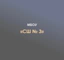 Канал МБОУ "СШ№3" п.Яблоновский в MAX