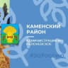 MAX-канал Администрация МО Яблоневское Каменского района