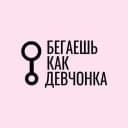 Канал Бегаешь как девчонка в MAX