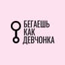 MAX-канал Бегаешь как девчонка