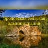 MAX-канал Бродовская сельская администрация