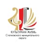 MAX-канал Культура Степновского мунципального округа