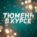 Канал Тюмень в курсе / Новости Тюменская область: Тобольск, Ишим, Ялуторовск, Заводоуковск в MAX