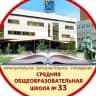 MAX-канал МОУ СОШ №33 Г. о. Подольск