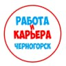 MAX-канал Работа в Черногорске