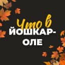 Канал Что в Йошкар-Оле в MAX