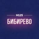 Канал Бибирево М125 в MAX