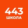 MAX-канал ГБОУ школа № 443 Фрунзенского района Санкт-Петербурга