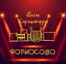 MAX-канал МКУК "Форносовский ДК"