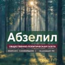 Канал Газета «АБЗЕЛИЛ» в MAX