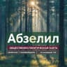 MAX-канал Газета «АБЗЕЛИЛ»