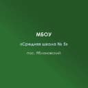Канал МБОУ «СШ 5» п.Яблоновский в MAX