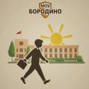 Канал МОУ "Бородино" Г.о. Подольск в MAX