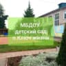 MAX-канал МБДОУ детский сад п Ключ жизни