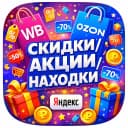 Канал Находки с ВБ • ОЗОН • ЯНДЕКС • WB • OZON • Yandex • Wildberries • OZON • маркетплейс • бесплатно • товар • отзыв • выкуп в MAX