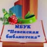 MAX-канал Певекская библиотека 📚